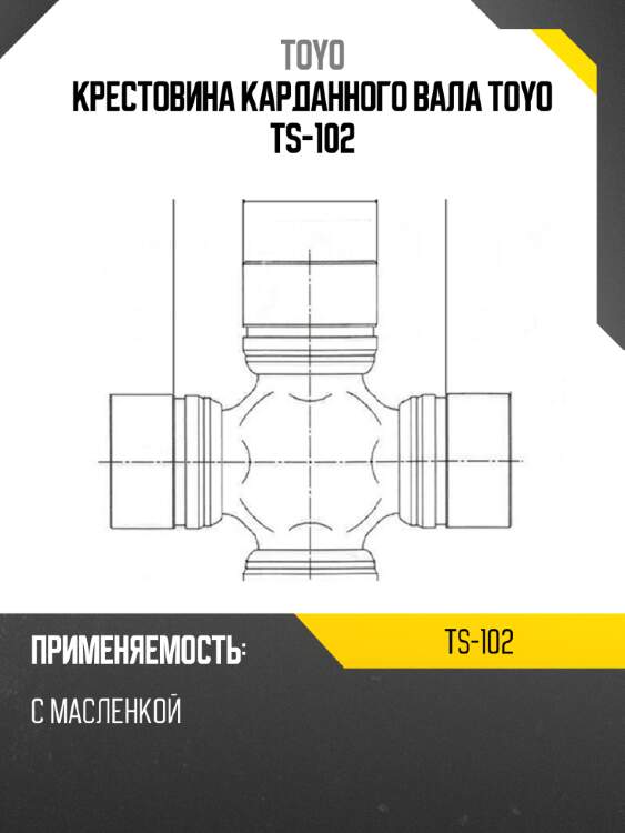 Крестовина карданного вала toyo ts-102