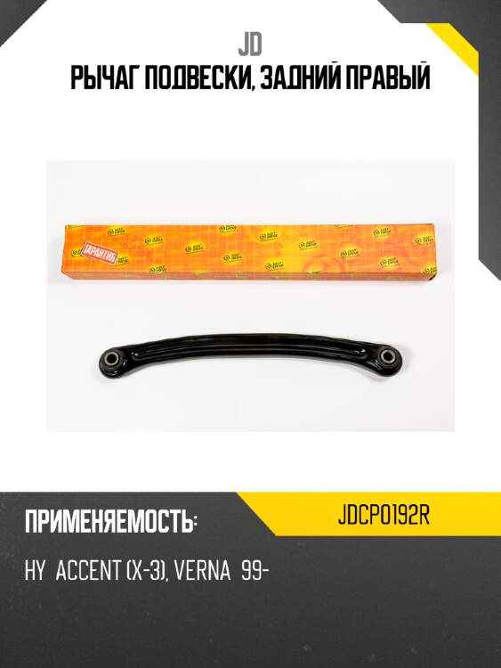 Рычаг подвески, задний правый jd jdcp0192r