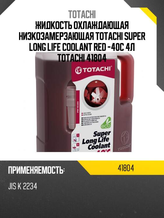 Антифриз, готовый раствор super llc -40°c красный 4л totachi 41804