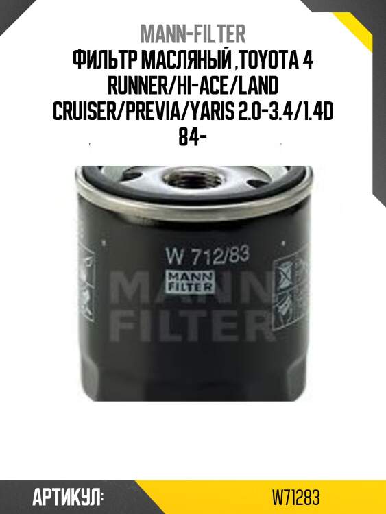 Фильтр масляный ,toyota 4 runner/hi-ace/land cruiser/previa/yaris 2.0-3.4/1.4d 84-