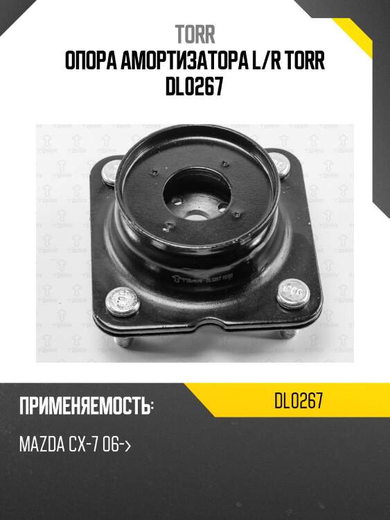 Опора амортизатора l/r torr dl0267