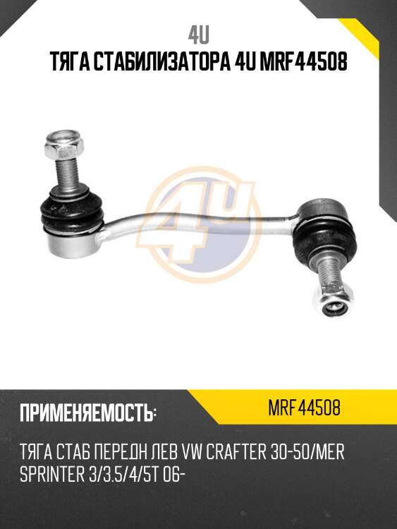 Тяга стабилизатора 4u mrf44508