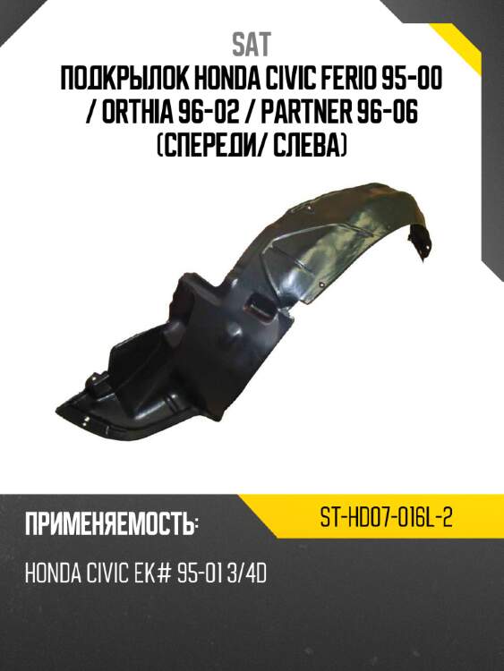 Подкрылок honda civic ferio 95-00  sat st-hd07-016l-2