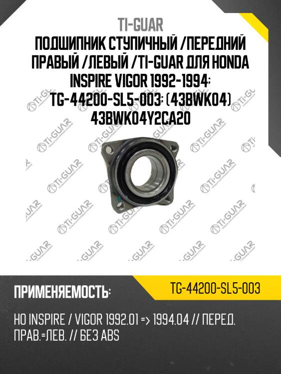 Подшипник ступичный /передний правый /левый /ti-guar для honda inspire vigor 1992-1994  tg-44200-sl5-003  (43bwk04) 43bwk04y2ca20