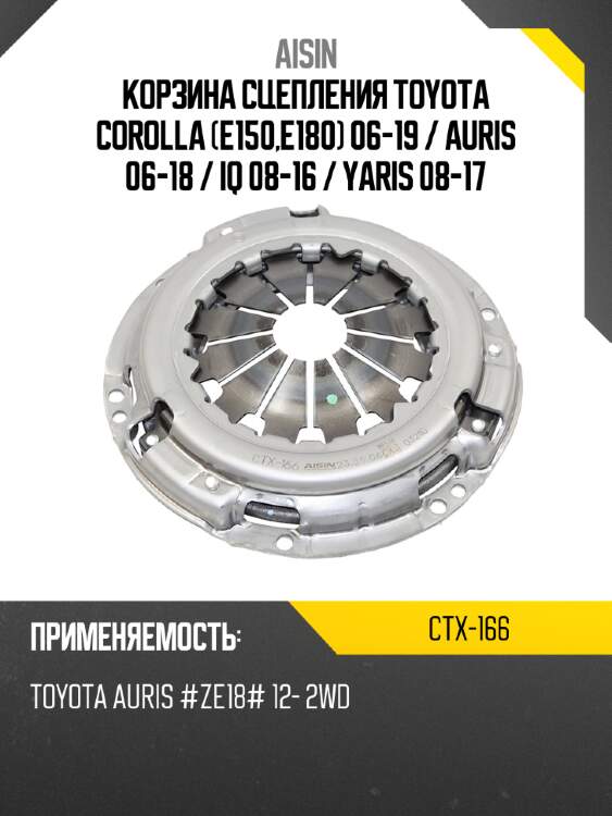 Aisin корзина сцепления toyota corolla e150,e180 06-19  ctx166