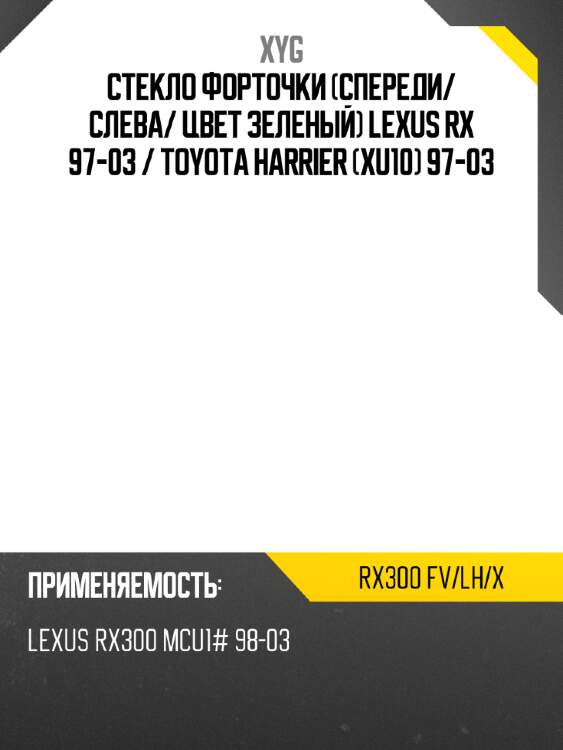 Xyg стекло форточки спереди xyg rx300fvlhx