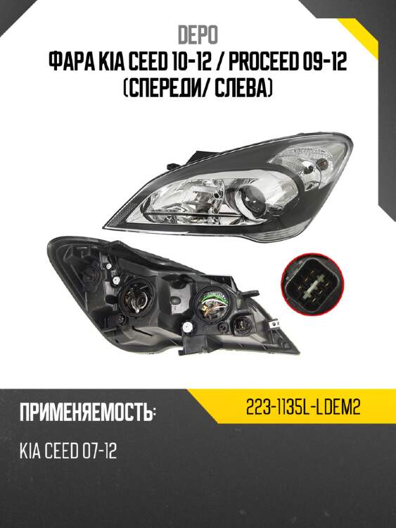 Фара kia ceed 10-12  depo 223-1135l-ldem2