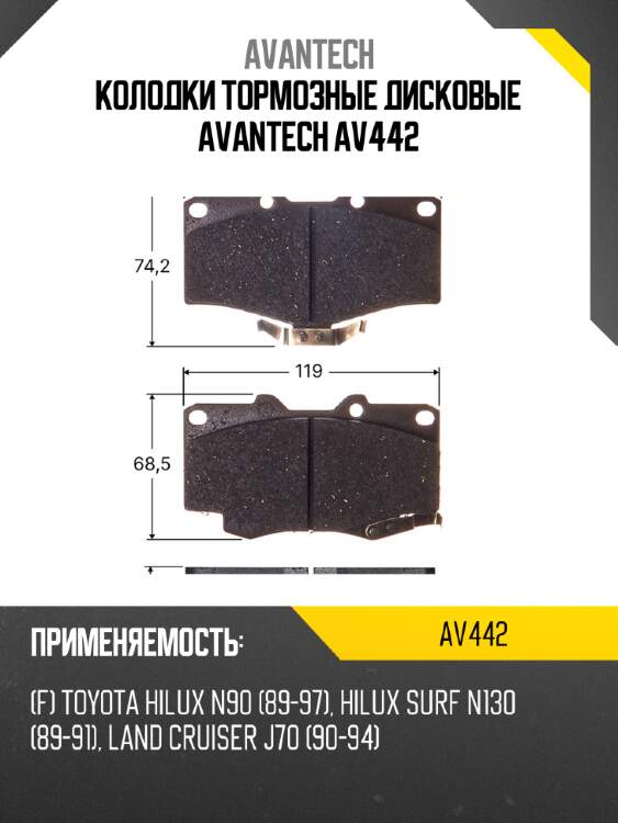 Колодки тормозные дисковые avantech av442