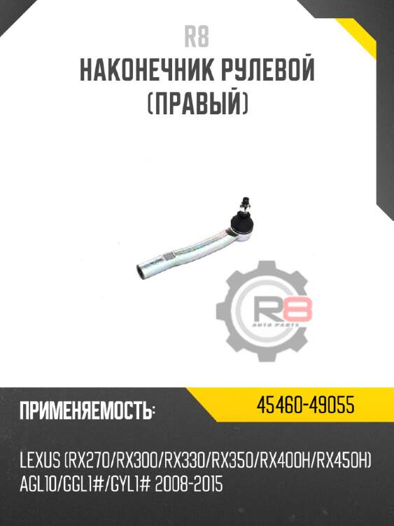 Наконечник рулевой [правый]