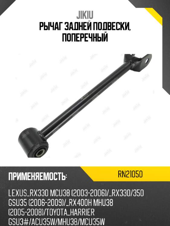 Рычаг задней подвески, поперечный jikiu rn21050