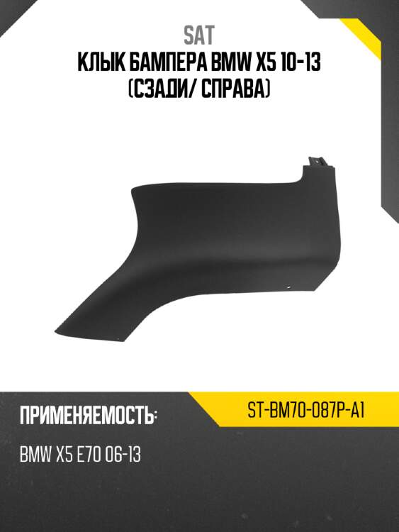 Клык бампера bmw x5 10-13 сзади sat st-bm70-087p-a1