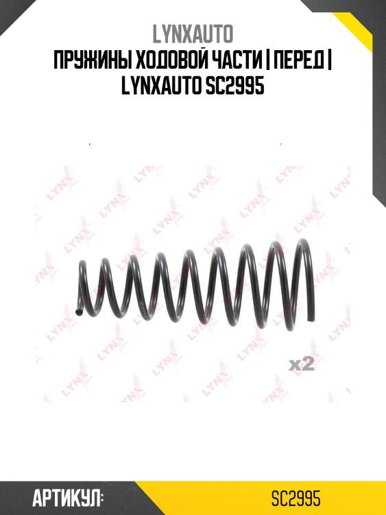 Пружины ходовой части | перед | lynxauto sc2995