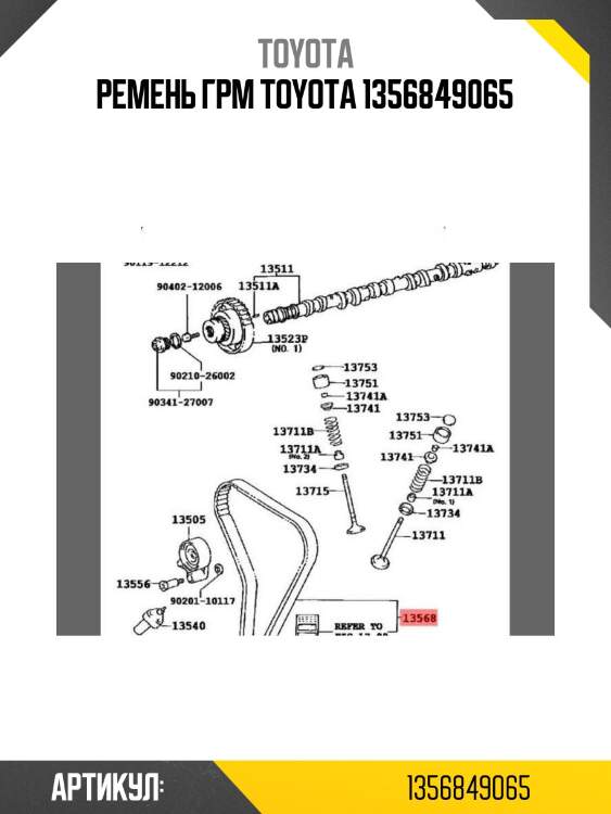 Ремень грм toyota 1356849065