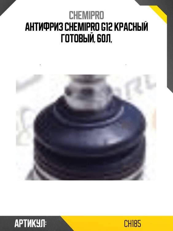 Антифриз chemipro g12 красный готовый, 60л,