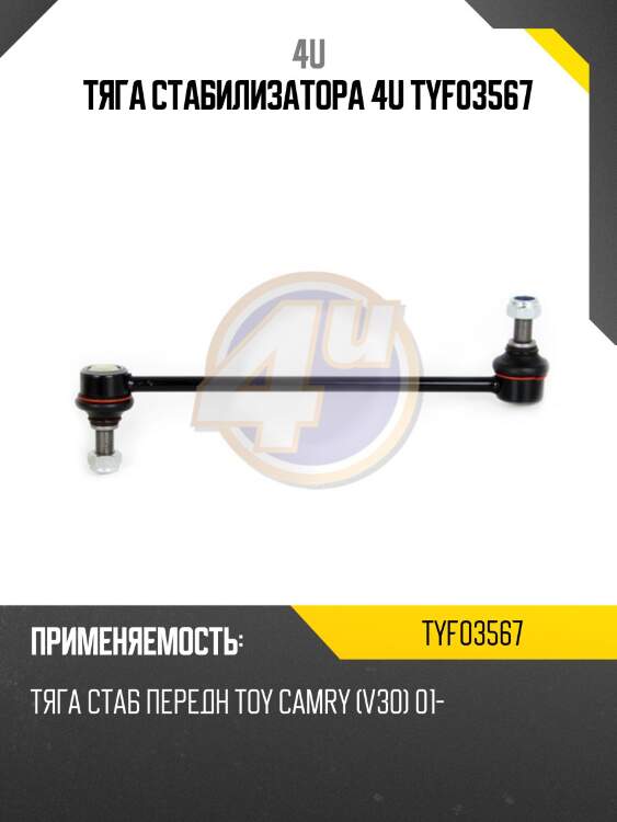 Тяга стабилизатора 4u tyf03567