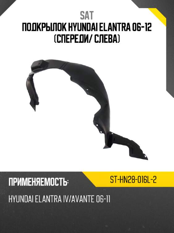Подкрылок hyundai elantra 06-12 спереди sat st-hn28-016l-2