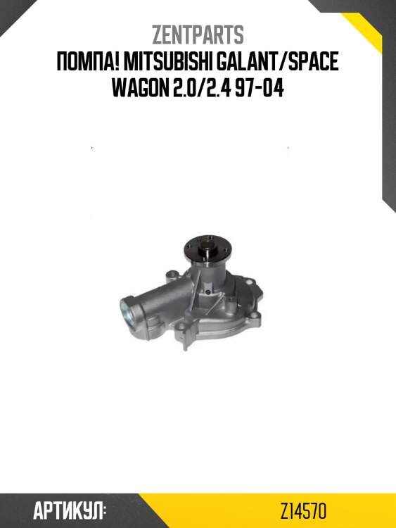 Помпа!\ mitsubishi galant/space wagon 2.0/2.4 97-04