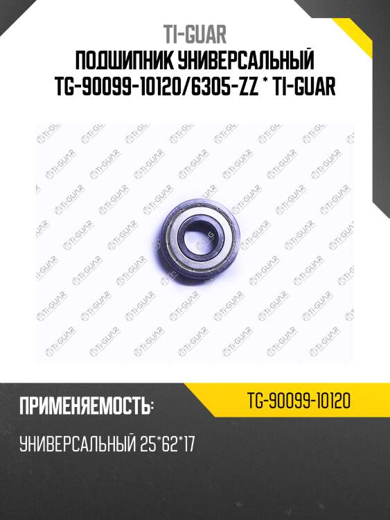 Подшипник универсальный tg-90099-10120/6305-zz * ti-guar