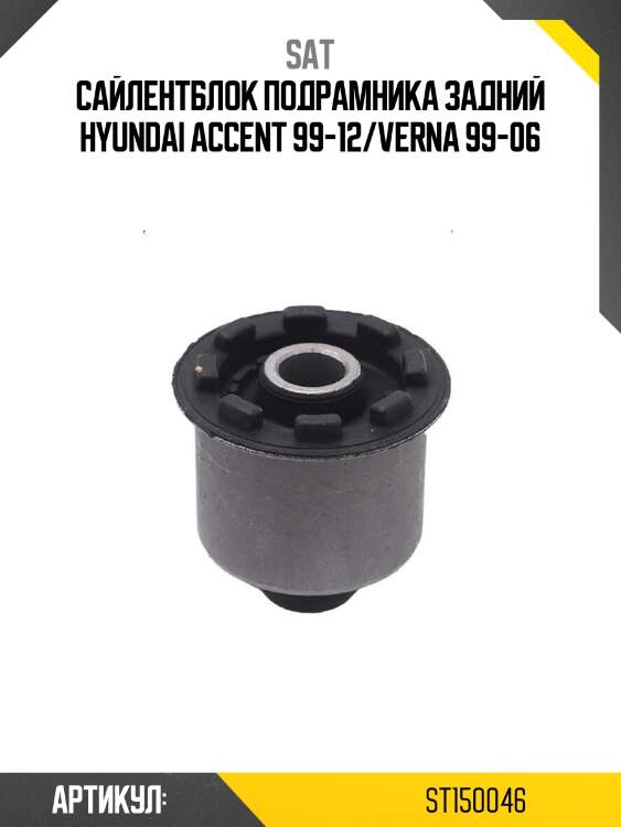 Сайлентблок подрамника задний hyundai accent 99-12/verna 99-06