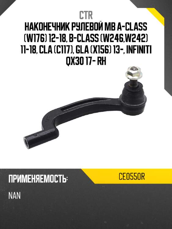 Наконечник рулевой mb a-class w176 12-18, b-class w246,w242 11-18, cla c117, gla x156 13-, infiniti qx30 17- rh ctr ce0550r