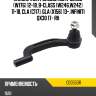 Наконечник рулевой mb a-class w176 12-18, b-class w246,w242 11-18, cla c117, gla x156 13-, infiniti qx30 17- rh ctr ce0550r