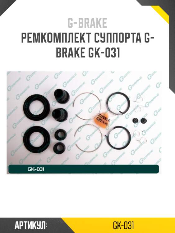 Ремкомплект суппорта g-brake gk-031
