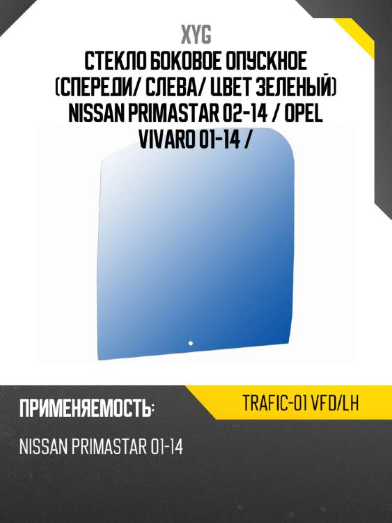 Стекло боковое опускное спереди xyg trafic-01 vfd/lh