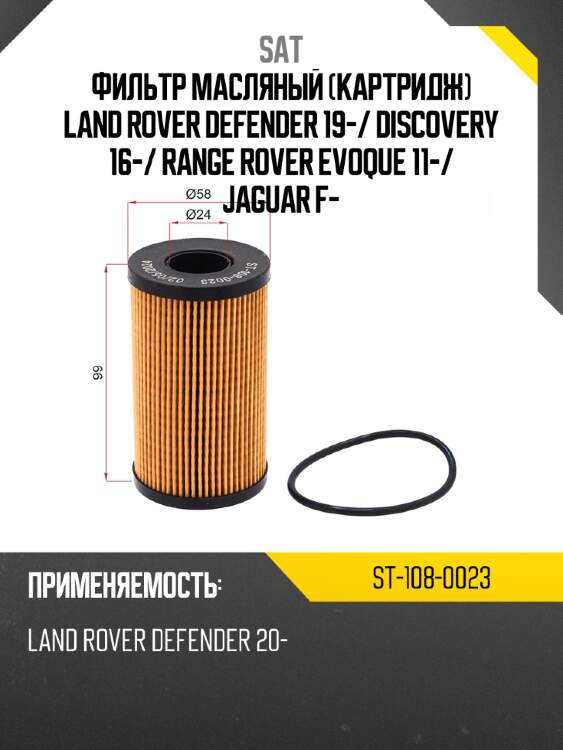 Фильтр масляный картридж land rover defender 19- sat st-108-0023