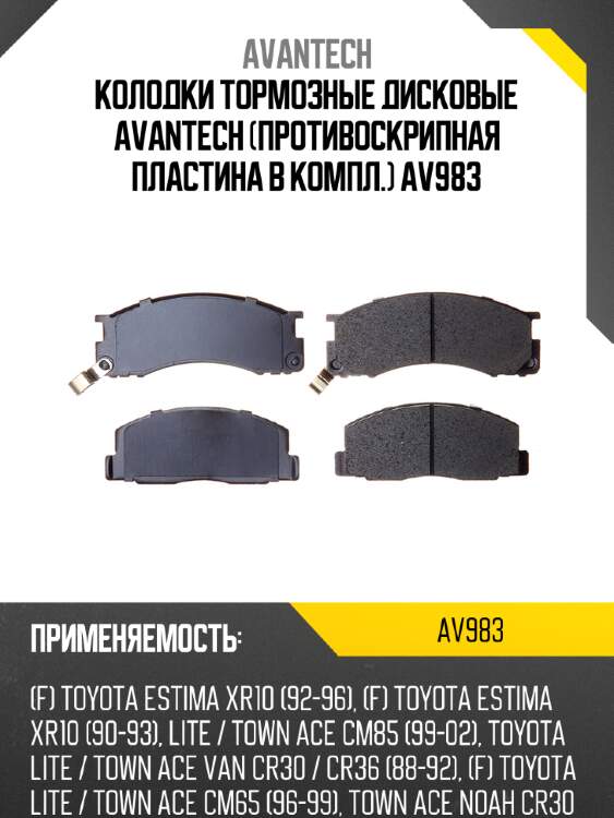 Колодки тормозные дисковые avantech (противоскрипная пластина в компл.) av983