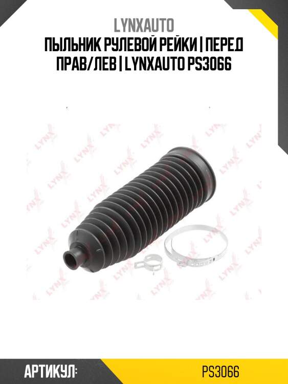 Пыльник рулевой рейки | перед прав/лев | lynxauto ps3066