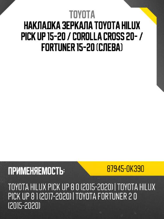 Накладка зеркала toyota hilux pick up 15-20  toyota 87945-0k390