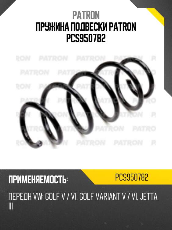 Пружина подвески patron pcs950782