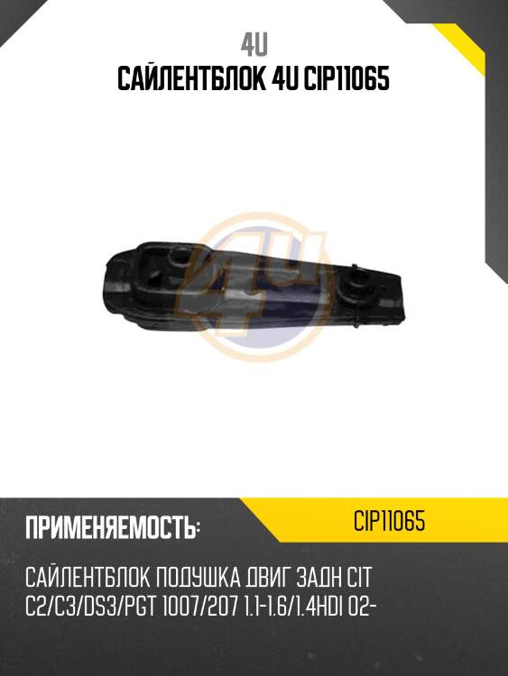Сайлентблок 4u cip11065