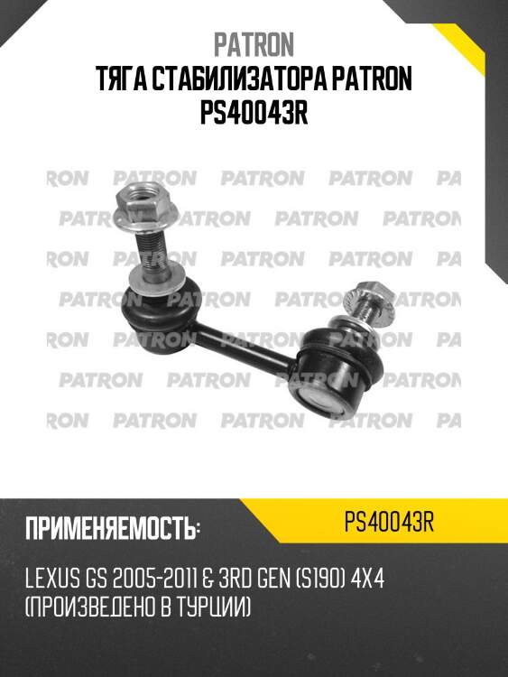 Тяга стабилизатора patron ps40043r