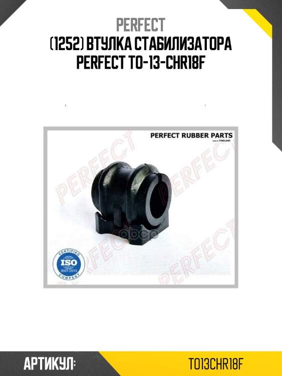 (1252) втулка стабилизатора perfect to-13-chr18f