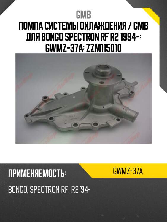 Помпа системы охлаждения / gmb для bongo spectron rf r2 1994-  gwmz-37a  zzm115010