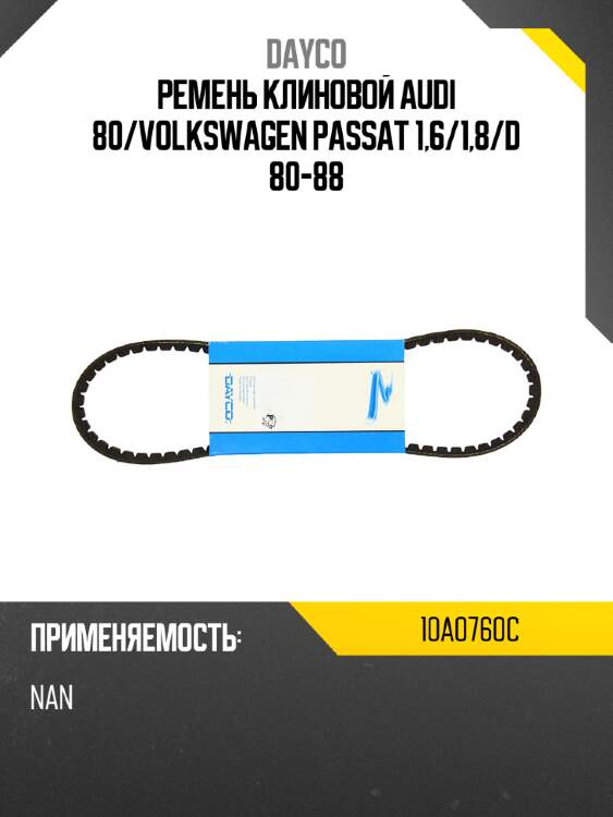 Ремень клиновой audi 80 dayco 10a0760c