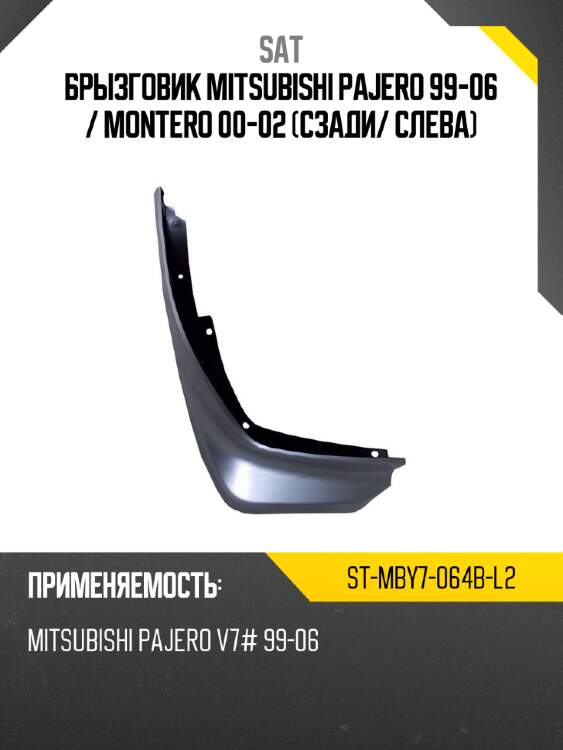Брызговик mitsubishi pajero 99-06  sat st-mby7-064b-l2