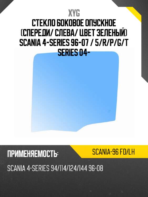 Стекло боковое опускное спереди xyg scania-96 fd/lh