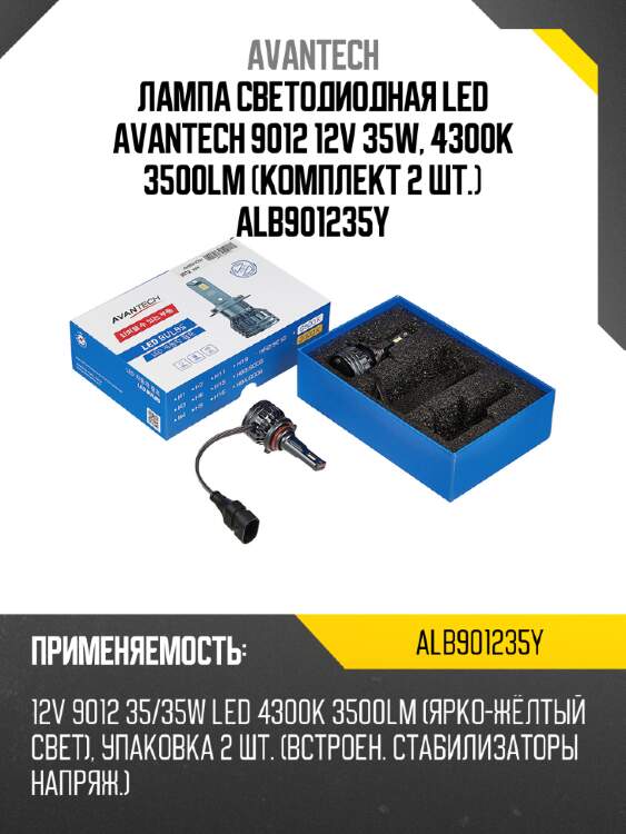 Лампа светодиодная led avantech 9012 12v 35w, 4300k 3500lm (комплект 2 шт.) alb901235y