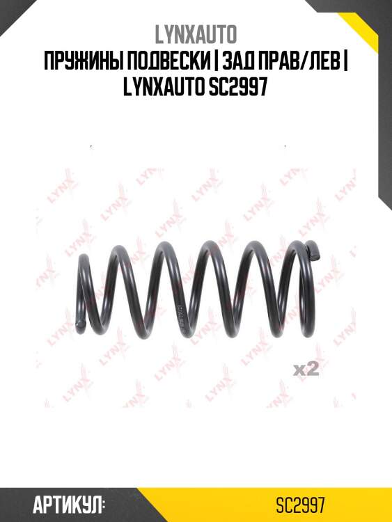 Пружины подвески | зад прав/лев | lynxauto sc2997