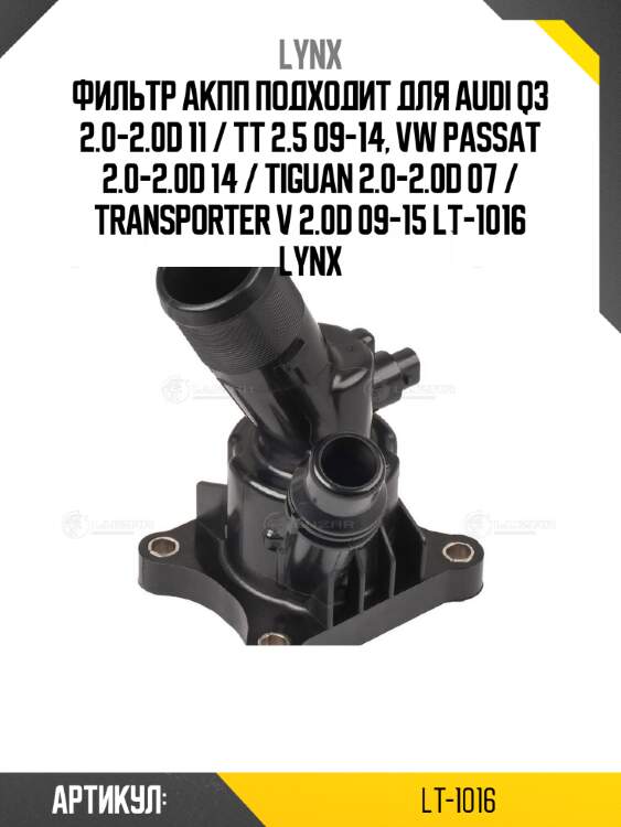 Фильтр акпп подходит для audi q3 2.0-2.0d 11 / tt 2.5 09-14, vw passat 2.0-2.0d 14 / tiguan 2.0-2.0d 07 / transporter v 2.0d 09-15 lt-1016 lynx