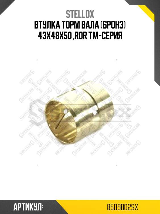 Втулка торм вала (бронз) 43x48x50 ,ror tm-серия