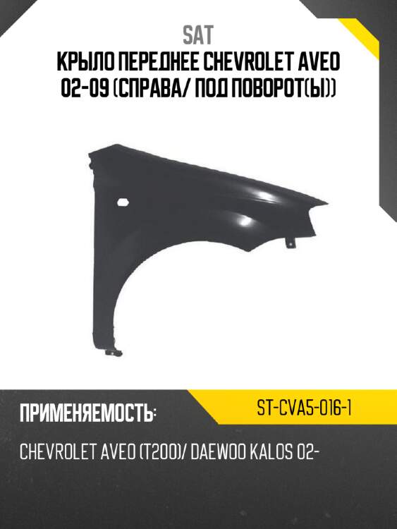 Крыло переднее chevrolet aveo 02-09 справа sat st-cva5-016-1