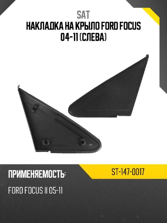 Накладка на крыло ford focus 04-11 слева sat st-147-0017