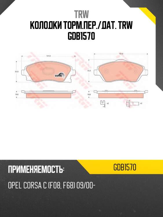 Колодки торм.пер./дат. trw gdb1570