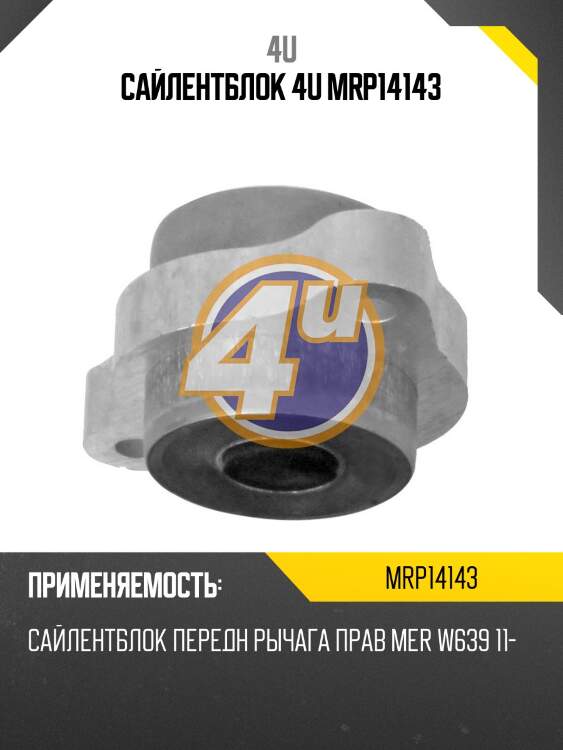 Сайлентблок 4u mrp14143