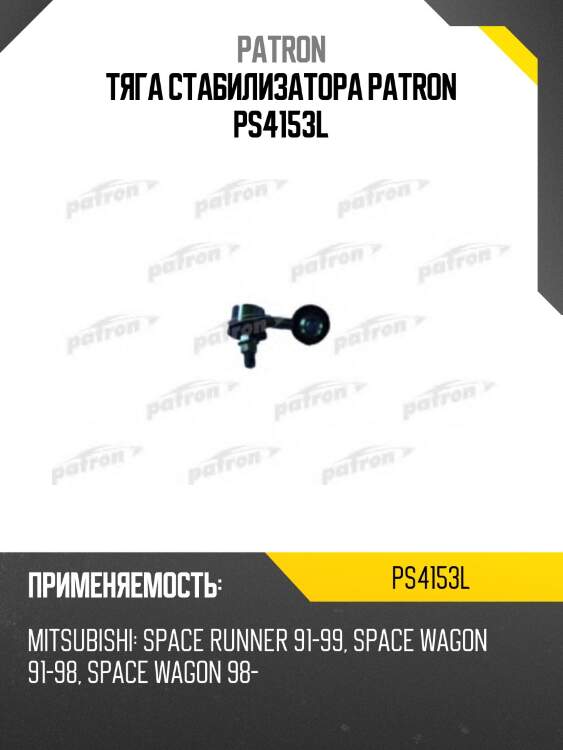 Тяга стабилизатора patron ps4153l