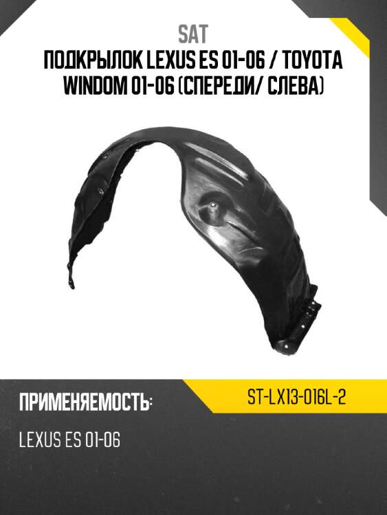 Подкрылок lexus es 01-06  sat st-lx13-016l-2