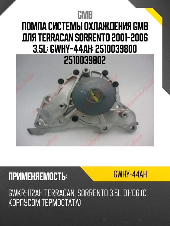Помпа системы охлаждения gmb для terracan sorrento 2001-2006 3.5l  gwhy-44ah  2510039800 2510039802